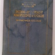 ЕКСПОАТАЦИЯ И РЕМОНТ компрессоров и насосов-справочно пособие, снимка 1 - Други машини и части - 11296742