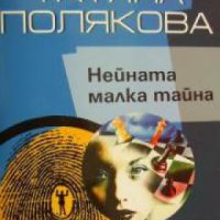 Нейната малка тайна , снимка 1 - Други - 21860948