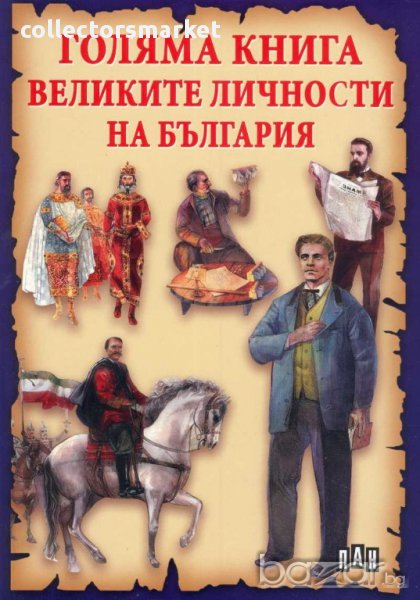 Голяма книга. Великите личности на България, снимка 1