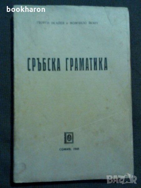 Сръбска граматика, снимка 1