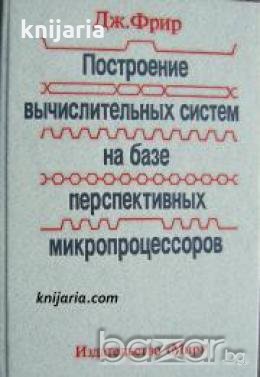 Построение вычислительных систем на базе перспективных микропроцессоров , снимка 1