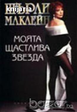 Моята щастлива звезда, снимка 1