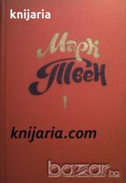 Марк Твен Собрание сочинений в 8 тома том 1 , снимка 1