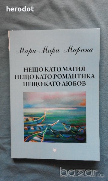 Нещо като магия, нещо като романтика, нещо като любов - Мари-Мари Марина, снимка 1