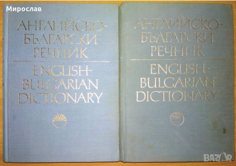 Английско-български речник в 2 тома , снимка 1