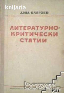 Литературно-критически статии , снимка 1