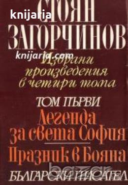 Стоян Загорчинов Избрани произведения в 4 тома том 1: Легенда за Света София. Празник в Бояна , снимка 1