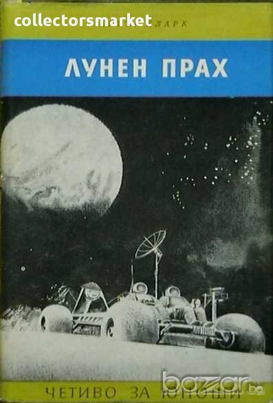 Лунен прах, снимка 1