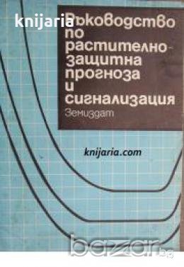 Ръководство по растително защитна прогноза и сигнализация , снимка 1