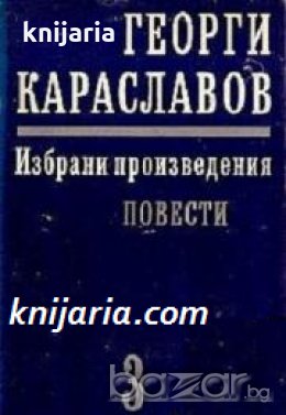 Георги Караславов Избрани произведения в 11 тома том 3: Повести , снимка 1
