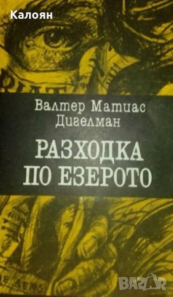 Валтер Матиас Дигелман - Разходка по езерото (1985), снимка 1