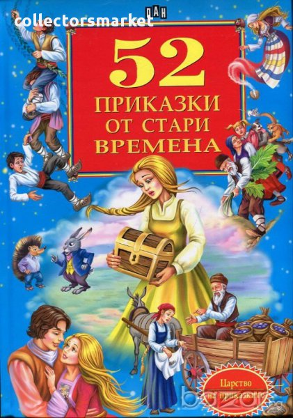 52 приказки от стари времена, снимка 1