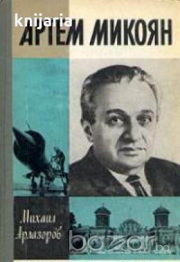 Поредица Животът на великите хора: Артем Микоян , снимка 1