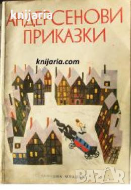 Андерсенови приказки , снимка 1