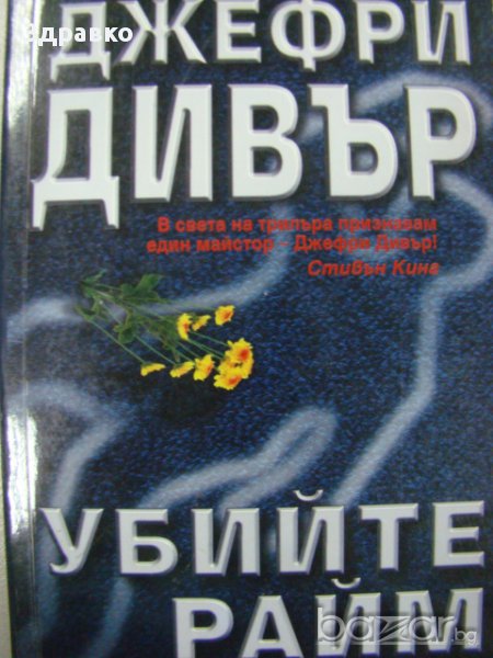 Джефри Дивър – Убийте Райм, снимка 1