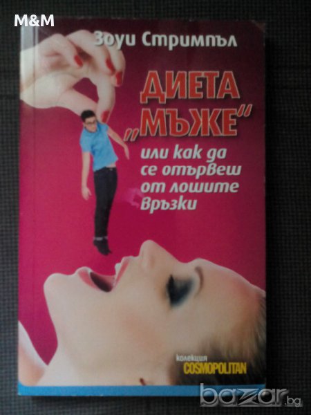 Диета "мъже" или как да се отървем от лошите връзки, снимка 1