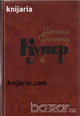 Джеймс Фенимор Купер Собрание сочинений в 7 томах том 6: Зверобой, или Первая тропа войны , снимка 1
