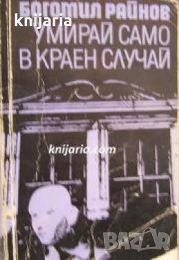 Умирай само в краен случай , снимка 1