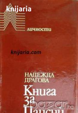 Поредица Личности: Книга за Паисий , снимка 1