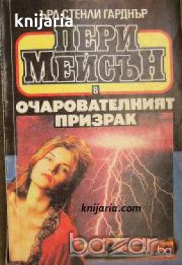 Пери Мейсън в очарователният призрак , снимка 1