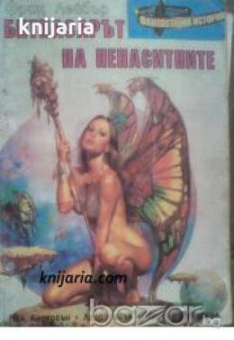 Битпазарът на ненаситните , снимка 1