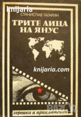 Поредица Героика и приключения: Трите лица на Янус , снимка 1