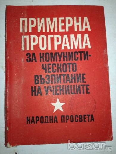 Примерна програма за комунистическото възпитание на учениците, снимка 1