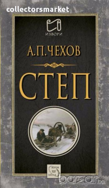 Степ. История на едно пътуване, снимка 1