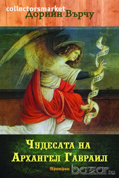 Чудесата на Архангел Гавраил, снимка 1