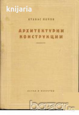 Архитектурни конструкции , снимка 1
