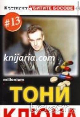 Колекция Убитите босове номер 13: Тони Клюна , снимка 1