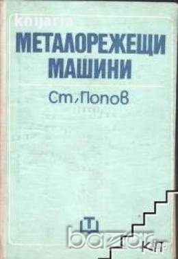 Металорежещи машини, снимка 1