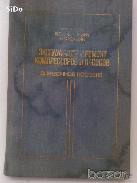 ЕКСПОАТАЦИЯ И РЕМОНТ компрессоров и насосов-справочно пособие, снимка 1