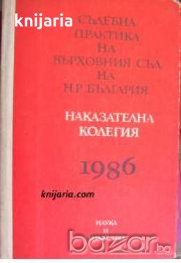 Съдебна практика на върховния съд на НР България: Наказателна колегия 1986 , снимка 1