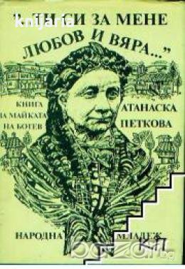 "...Ти си за мене любов и вяра..".Книга за майката на Ботев, снимка 1