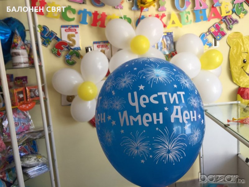 Намаление - 30 % Балони ЧЕСТИТ ИМЕН ДЕН, украси и декорации, ХЕЛИЙ, бърза доставка, снимка 1