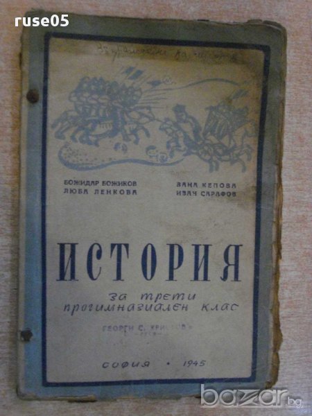 Книга"История за трети прогимназиал.клас-Б.Божиков"-152стр., снимка 1
