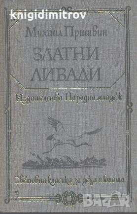 Златни ливади.  Михаил Пришвин, снимка 1