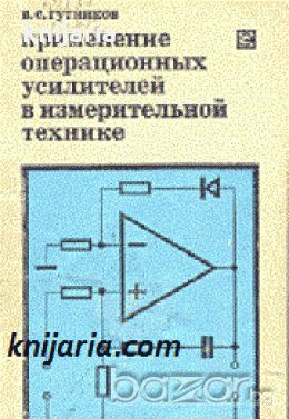 Применение операционных усилителей в измерительной технике , снимка 1