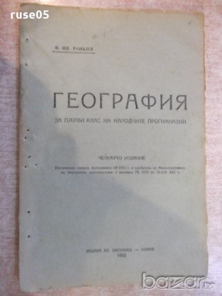 Книга "География..... - В. Ив. Ранков" - 80 стр., снимка 1