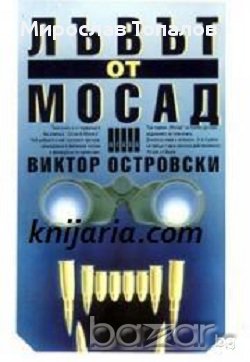 Лъвът от Мосад-Виктор Островски, снимка 1