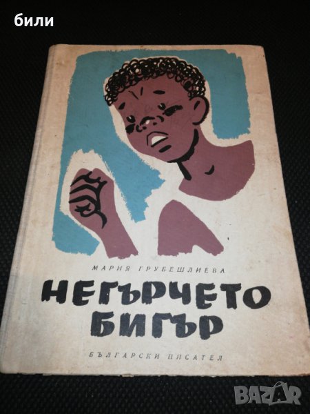 НЕГЪРЧЕТО БИГЪР 1958, снимка 1
