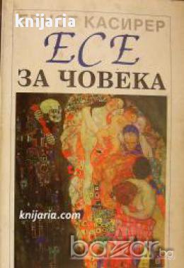 Есе за човека , снимка 1