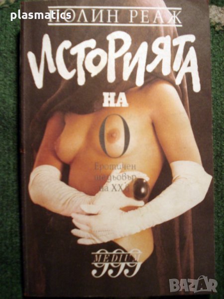 Полин Реаж - Историята на "О", снимка 1