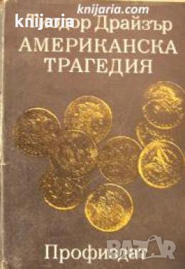 Американска трагедия том 2 , снимка 1
