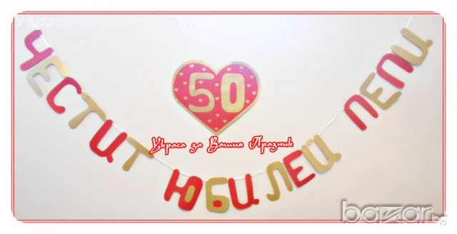 надпис за юбилей
