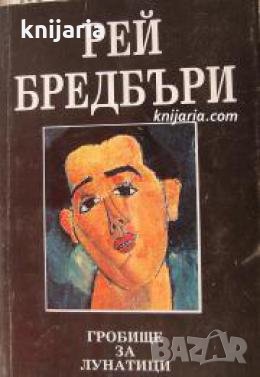 Гробище за лунатици: Друга приказка за два града 