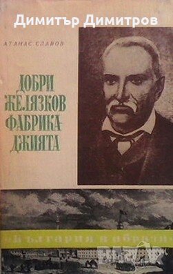 Добри Желязков-Фабрикаджията Атанас Славов, снимка 1 - Художествена литература - 24069189