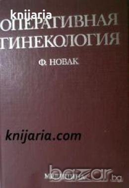 Оперативная гинекология 