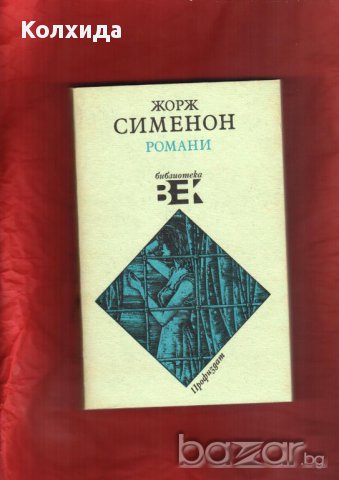 Агата Кристи, Артър Конан Дойл, Реймънд Чандлър, Жорж Сименон, Дашиел Хамет и др., снимка 16 - Художествена литература - 11213397